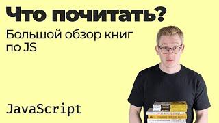 Что почитать / Большой обзор книг по JavaScript