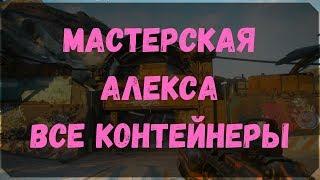 Мастерская Алекса - Расположение Всех Контейнеров, Сундуков Ковчега  (Rage 2)