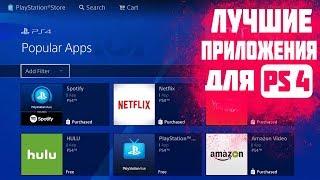 Топ приложения для PS4 ПК больше не нужен Делаем Smart TV с помощью PS4