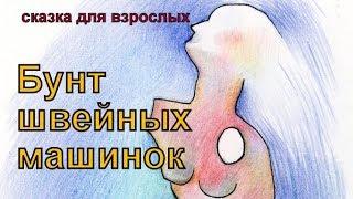 Бунт швейных машинок. Сказка для взрослых, автор И. Семина(Эльфика)