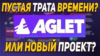 ВСЕ О AGLET // КАК ЗАРАБОТАТЬ В AGLET // БЕСПЛАТНЫЙ ПРОЕКТ AGLET ! MOVE TO EARN // ЧТО ТАКОЕ АГЛЕТ