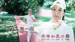 柏林【我来人间一趟】Official MV #我来人间一趟  本想光芒万丈#