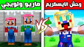 فلم ماين كرافت : وحش الايسكريم ضد ماريو ولويجي ؟!! 