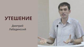 "Утешение", Дмитрий Лебединский