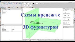 Базис мебельщик Схемы крепежа с 3D фурнитурой