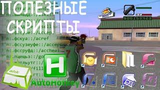  3 САМЫХ ПОЛЕЗНЫХ И ПРОСТЫХ СКРИПТА AHK (Auto Hotkey) Скачать