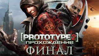 PROTOTYPE 2 Прохождение Финал!