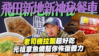 飛田新地三合一！最神秘拉麵車～神出鬼沒料亭！元祖章魚燒就在這裡啦！！真的來吃東西的