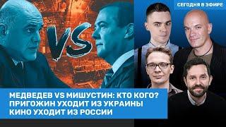 Медведев против Мишустина. Пригожин уходит из Украины / Мартынов, Клебанов, Фельштинский / ВОЗДУХ