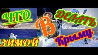 Что делать в Крыму зимой? Развлечения в Крыму l Когда лучше ехать в Крым? Extreme Crimea