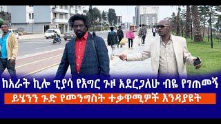 ከአራት ኪሎ ፒያሳ የእግር ጉዞ አደርጋለሁ ብዬ የገጠመኝ || ይሄንን ጉድ የመንግስት ተቃዋሚዎች እንዳያዩት Haq ena saq