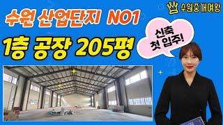 [거래완료] 수원 산업단지 - 1층 공장임대 205평. 층고 7.5M. 대형화물차 진출입.회전 용이한 넓은 마당 사용