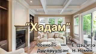 Өгүүллэг: “ Хадам” бүтэн зохиолч Ё. Цэцэгээ