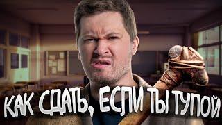 Как сдать ЕГЭ, если ты ТУПОЙ? | Эрик Легион