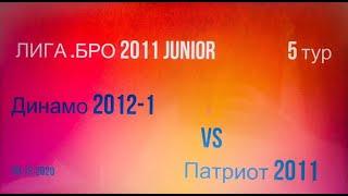 ЛигаБро JUNIOR 2011 сезон 2020-2021 ТУР 5: Динамо 2012-1 / Патриот-2011