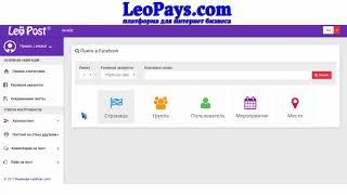 Поиск в Facebook Инструкции LeoPoST