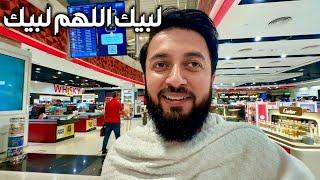 Karachi to Makkah For Hajj | لبیک اللهم لبیک | Travel With Adil