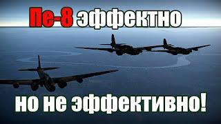 Пе-8 ЭФФЕКТНО! но не эффективно! WAR THUNDER RANDOM № 41