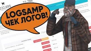 ЧЕК ЛОГОВ САМП ОТ LOGSAMP! - СЛИВ ЛОГОВ!