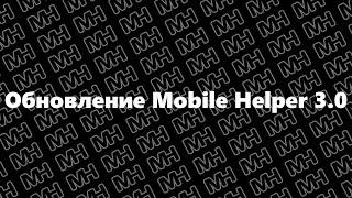 ОБНОВЛЕНИЕ Mobile Helper 3.0! Биндер для Аризоне?? Универсальный хелпер для самп мобайл. (Limer GG)