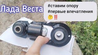 Лада Веста, новая нижняя опора и первые впечатления‼️