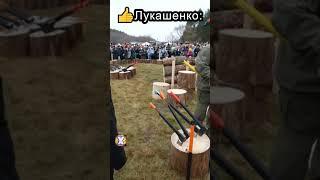 Лукашенко презентовал БЕЛОРУССКИЙ ТОПОР от МТЗ #shorts #топор #fiskars #мтз #трактор #лукашенко