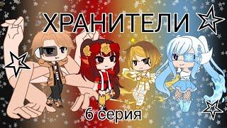 "Хранители" 6 серия мини-фильм Gacha Club