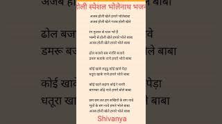  #होली स्पेशल भजन #withlyrics #viralshort #भोलेनाथ_भजन #trendingshorts