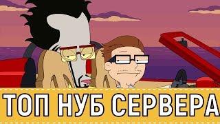 American Dad Apocalypse Soon  ТОП нуб сервера  TOP Noob on the server