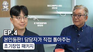 평균 7천, 최대 1억 원 정부 지원금! 기술 기반 창업자들이라면 필수 시청!! 초기창업패키지 사업 안내