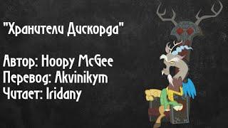 "Хранители Дискорда". Автор: Hoopy McGee. Читает - Iridany (пони фанфик, MLP,  аудиофанфик)