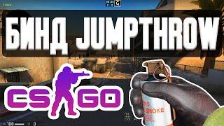 Jumpthrow Бинд | Как Правильно Кидать Гранаты в Прыжке CSGO