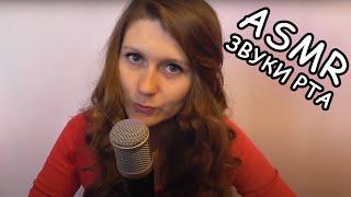 АСМР ЗВУКИ РТА, ПОЦЕЛУИ, ШЕПОТ/ASMR MOUTH SOUNDS, KISSING, RUSSIAN WHISPER