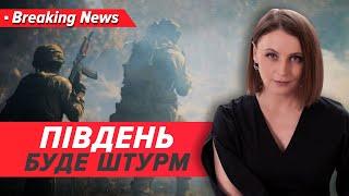 рф готова почати ШТУРМИ на півдні Запорізької області | Незламна країна 12.11.2024 | 5 канал онлайн