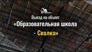 Дирс: выезд на объект «Образовательная школа - Сколка»