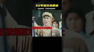 60年前被封殺的劇本，由周總理親自批示，才得以被拍成電影 #电影 #电影解说 #影视 #影视解说 #剧情