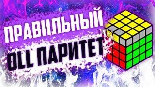 OLL ПАРИТЕТ ЗА 2 СЕКУНДЫ! Лучший фингертрикс для олл паритета на кубике 4х4 | Полезные советы #4