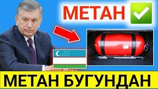 26-ДЕКАБРДАН МЕТАН ЗАПРАВКАЛАР БУГУН ДАН