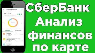 Анализ финансов по карте в Сбербанк Онлайн!