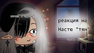 Реакция на Настю"тян"( 2 часть)/ Gacha club/ Jessy