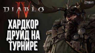 [СТРИМ] ХАРДКОР ДРУИД: Прохождение Diablo IV !Клан !Турнир