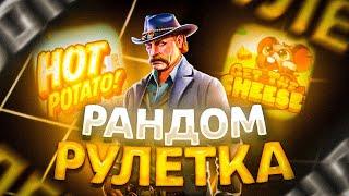 ВОТ ЭТО КАМБЕК НА Х3000 В РАНДОМНОЙ РУЛЕТКЕ!! СЛОВИЛ ОГРОМНЫЙ ЗАНОС! PRAGMATIC PLAY! HACKSAW GAMING!