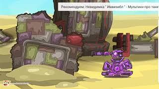 Реакция на HomeAnimations. Инвизибл атакует, Появление ливиафана мультики про танки