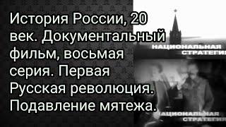 История России, 20 век. Документальный фильм, 8-я серия. 1-я Русская революция. Подавление мятежа.