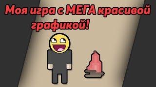 Моя игра с красивой графикой. Pocket code!