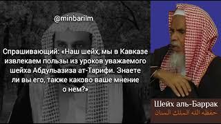 Шейх 'Абдуррахман аль-‘Баррак про шейха 'Абдульазиза ат-‘Тарифи | Дата: [5.09.2022]