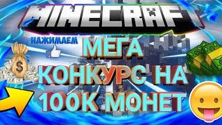 МЕГА КОНКУРС НА 100К МОНЕТ||VIMEWORLD PRISON#3