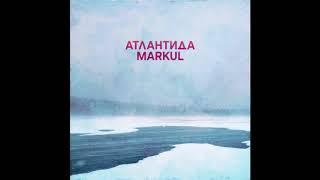 MARKUL - Атлантида (премьера трека 2018)