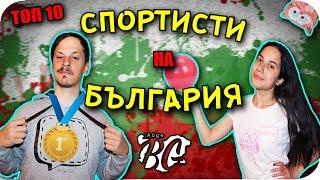 ТОП 10 СПОРТИСТИ на БЪЛГАРИЯ