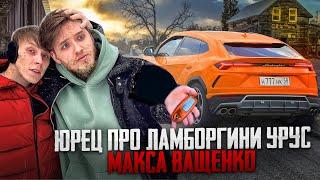 ЮРЕЦ ПРО ЛАМБОРГИНИ УРУС МАКСА ВАЩЕНКО! ОН СОДРАЛ ПЛЁНКУ НА МАШИНЕ